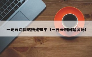 伊犁哈萨克一元云购网站搭建知乎（一元云购网站源码）