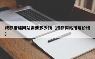 伊犁哈萨克成都搭建网站需要多少钱（成都网站搭建价格）