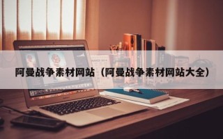 伊犁哈萨克阿曼战争素材网站（阿曼战争素材网站大全）