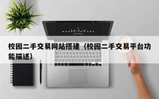 伊犁哈萨克校园二手交易网站搭建（校园二手交易平台功能描述）