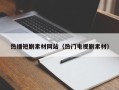 伊犁哈萨克热播短剧素材网站（热门电视剧素材）