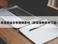 伊犁哈萨克故宫网站分享视频素材（故宫视频素材下载）