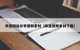 伊犁哈萨克故宫网站分享视频素材（故宫视频素材下载）