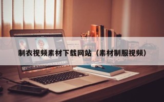 伊犁哈萨克制衣视频素材下载网站（素材制服视频）