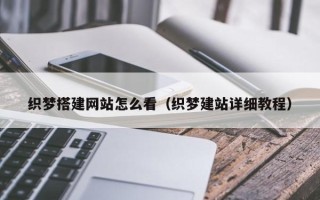 伊犁哈萨克织梦搭建网站怎么看（织梦建站详细教程）