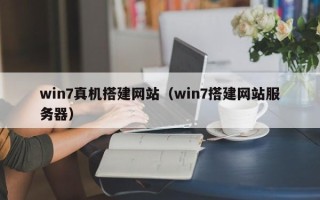 伊犁哈萨克win7真机搭建网站（win7搭建网站服务器）
