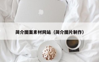 伊犁哈萨克简介图案素材网站（简介图片制作）