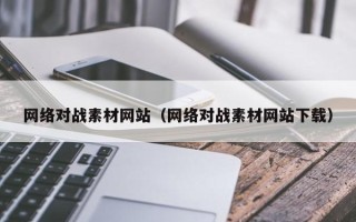 伊犁哈萨克网络对战素材网站（网络对战素材网站下载）