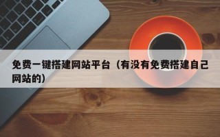伊犁哈萨克免费一键搭建网站平台（有没有免费搭建自己网站的）