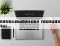 伊犁哈萨克新泰智能化网站搭建技术指导（智能网站建设平台）