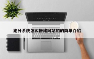 伊犁哈萨克跑分系统怎么搭建网站的的简单介绍